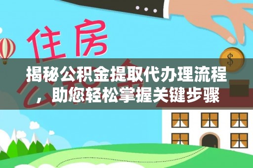 桑珠孜揭秘公积金提取代办理流程，助您轻松掌握关键步骤