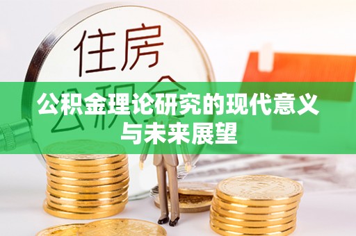 桑珠孜公积金理论研究的现代意义与未来展望
