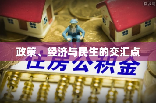桑珠孜政策、经济与民生的交汇点