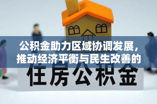 桑珠孜公积金助力区域协调发展，推动经济平衡与民生改善的新引擎