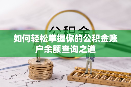 桑珠孜如何轻松掌握你的公积金账户余额查询之道