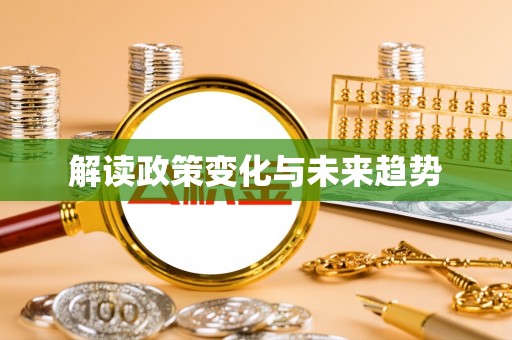 桑珠孜解读政策变化与未来趋势
