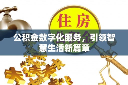 桑珠孜公积金数字化服务，引领智慧生活新篇章