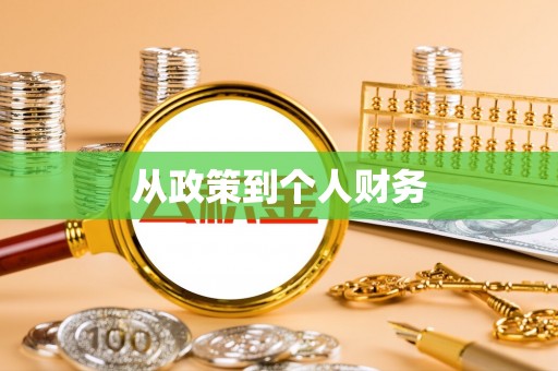 桑珠孜从政策到个人财务