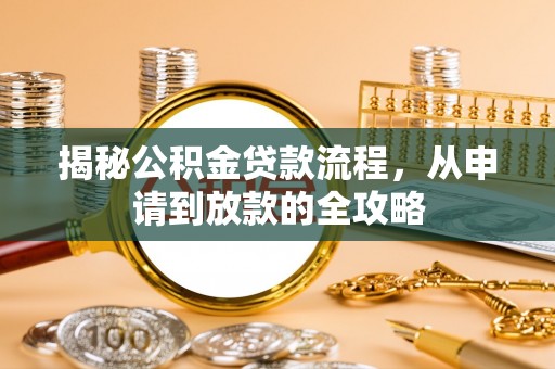 桑珠孜揭秘公积金贷款流程，从申请到放款的全攻略