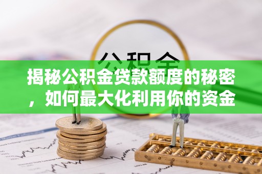 桑珠孜揭秘公积金贷款额度的秘密，如何最大化利用你的资金