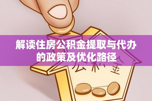 桑珠孜解读住房公积金提取与代办的政策及优化路径