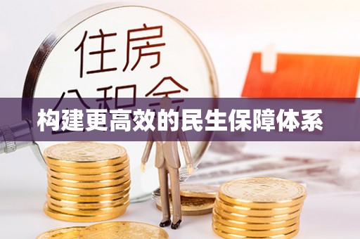 桑珠孜构建更高效的民生保障体系