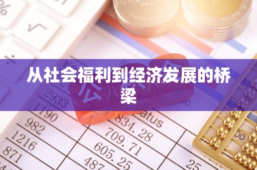桑珠孜从社会福利到经济发展的桥梁