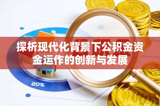 桑珠孜探析现代化背景下公积金资金运作的创新与发展
