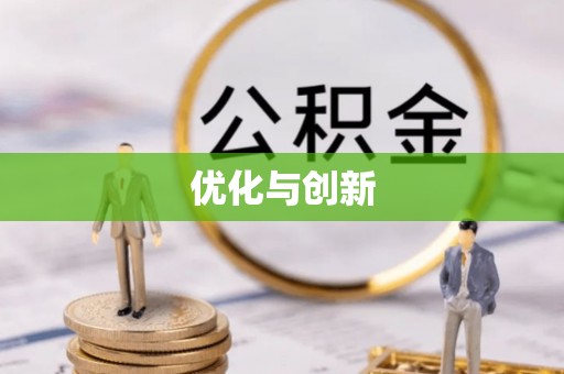 桑珠孜优化与创新