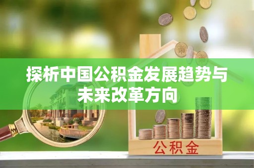 桑珠孜探析中国公积金发展趋势与未来改革方向