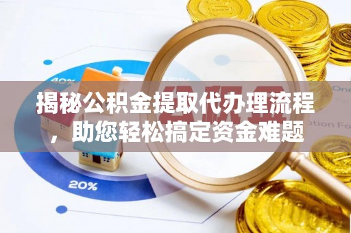 桑珠孜揭秘公积金提取代办理流程，助您轻松搞定资金难题