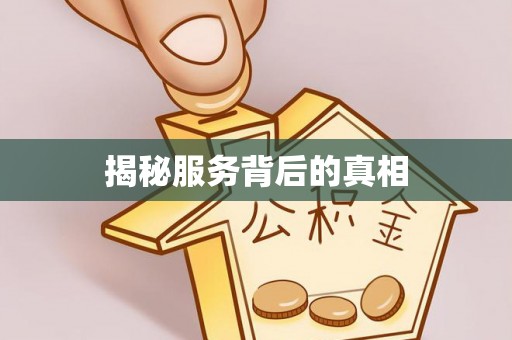 桑珠孜揭秘服务背后的真相
