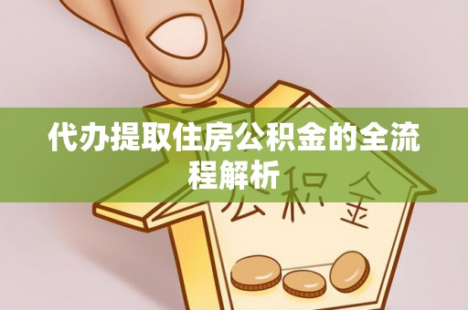 桑珠孜代办提取住房公积金的全流程解析