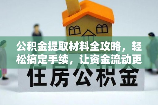 桑珠孜公积金提取材料全攻略，轻松搞定手续，让资金流动更便捷