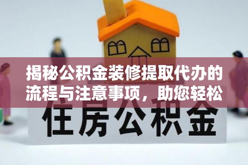 桑珠孜揭秘公积金装修提取代办的流程与注意事项，助您轻松搞定资金难题