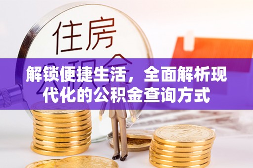 桑珠孜解锁便捷生活，全面解析现代化的公积金查询方式