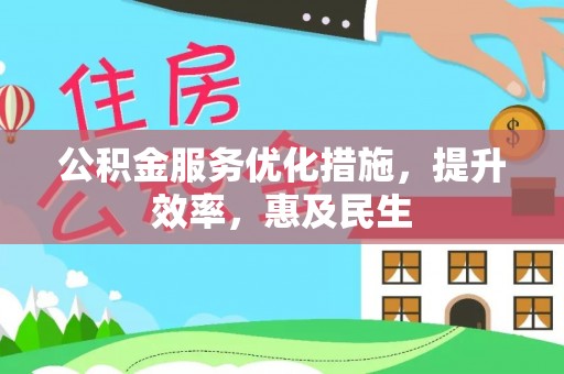 桑珠孜公积金服务优化措施，提升效率，惠及民生