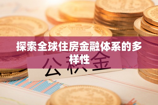 桑珠孜探索全球住房金融体系的多样性