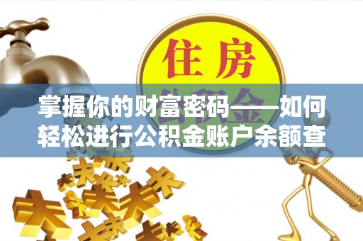 桑珠孜掌握你的财富密码——如何轻松进行公积金账户余额查询