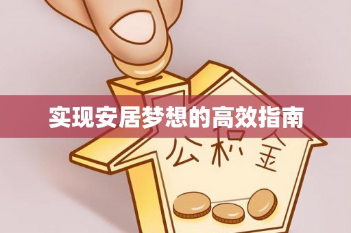 桑珠孜实现安居梦想的高效指南