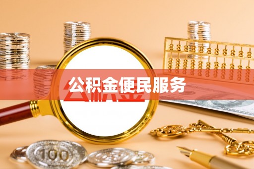桑珠孜公积金便民服务