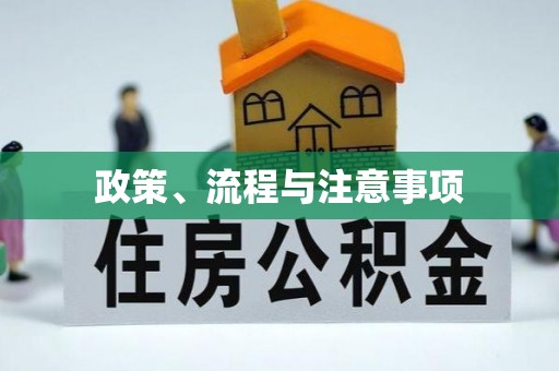 桑珠孜政策、流程与注意事项