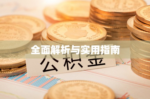 桑珠孜全面解析与实用指南