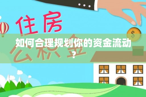 桑珠孜如何合理规划你的资金流动？
