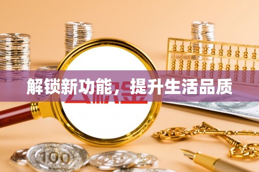 桑珠孜解锁新功能，提升生活品质
