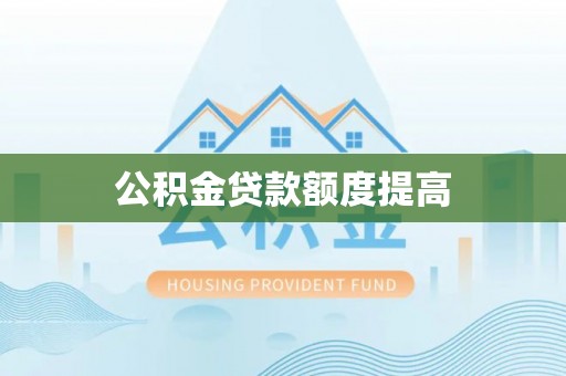 桑珠孜公积金贷款额度提高