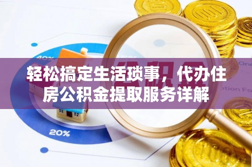 桑珠孜轻松搞定生活琐事，代办住房公积金提取服务详解