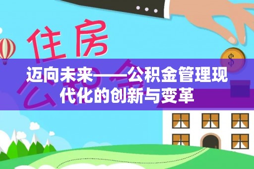 桑珠孜迈向未来——公积金管理现代化的创新与变革