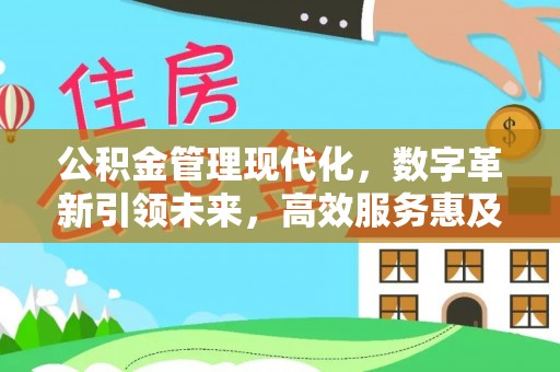 桑珠孜公积金管理现代化，数字革新引领未来，高效服务惠及民生