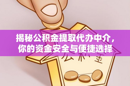 桑珠孜揭秘公积金提取代办中介，你的资金安全与便捷选择