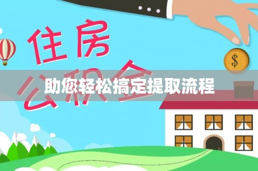 桑珠孜助您轻松搞定提取流程