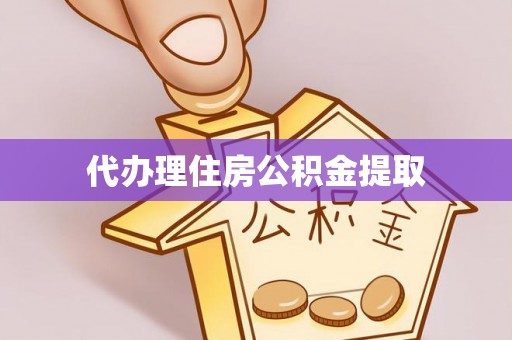 桑珠孜代办理住房公积金提取