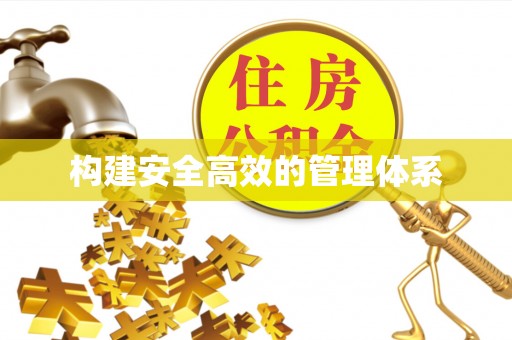 桑珠孜构建安全高效的管理体系