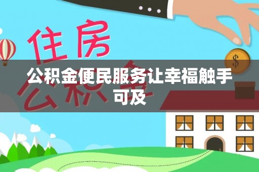 桑珠孜公积金便民服务让幸福触手可及