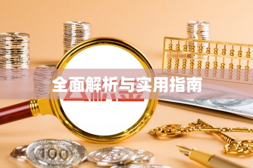 桑珠孜全面解析与实用指南