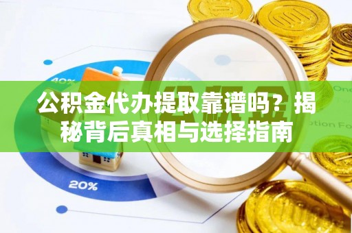 桑珠孜公积金代办提取靠谱吗？揭秘背后真相与选择指南