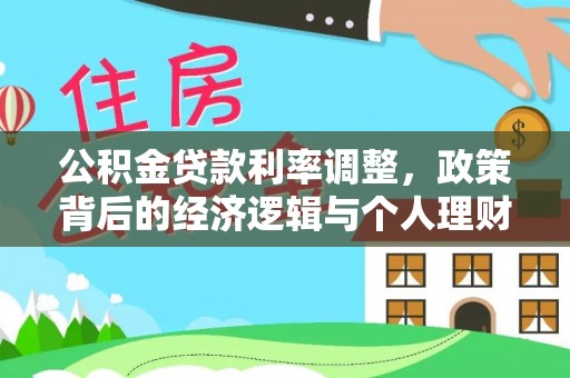 桑珠孜公积金贷款利率调整，政策背后的经济逻辑与个人理财策略