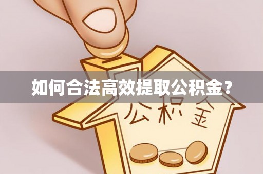 桑珠孜如何合法高效提取公积金？