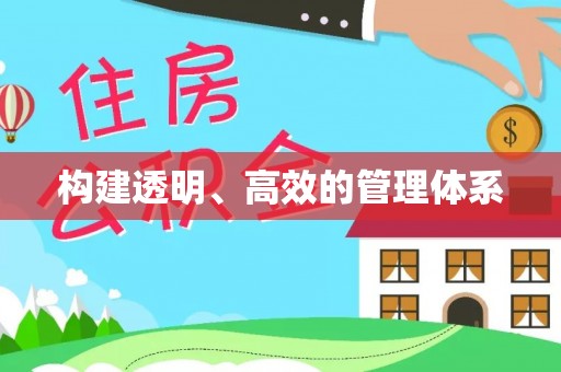 桑珠孜构建透明、高效的管理体系