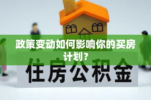 桑珠孜政策变动如何影响你的买房计划？