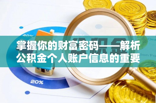桑珠孜掌握你的财富密码——解析公积金个人账户信息的重要性