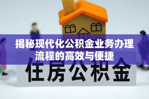 桑珠孜揭秘现代化公积金业务办理流程的高效与便捷