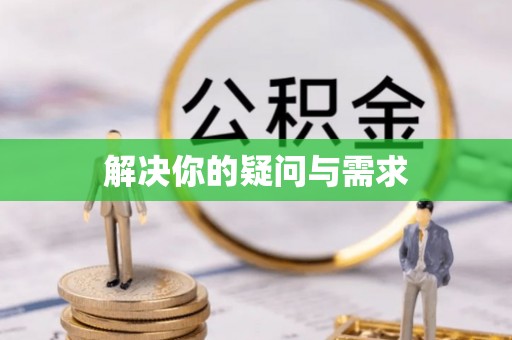 桑珠孜解决你的疑问与需求