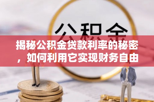 桑珠孜揭秘公积金贷款利率的秘密，如何利用它实现财务自由？